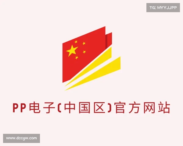APP下载PP电子(中国区)官方网站